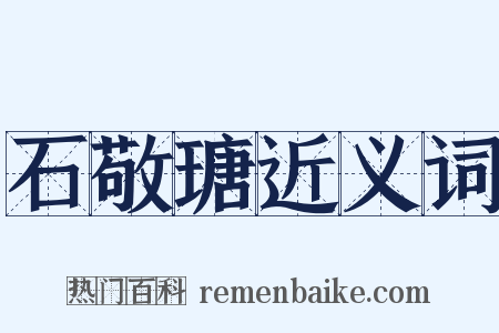 石敬瑭近义词是什么意思的图片